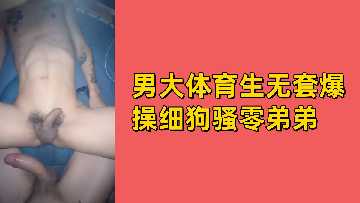 免费男大体育生无套爆操细狗骚零弟弟封面