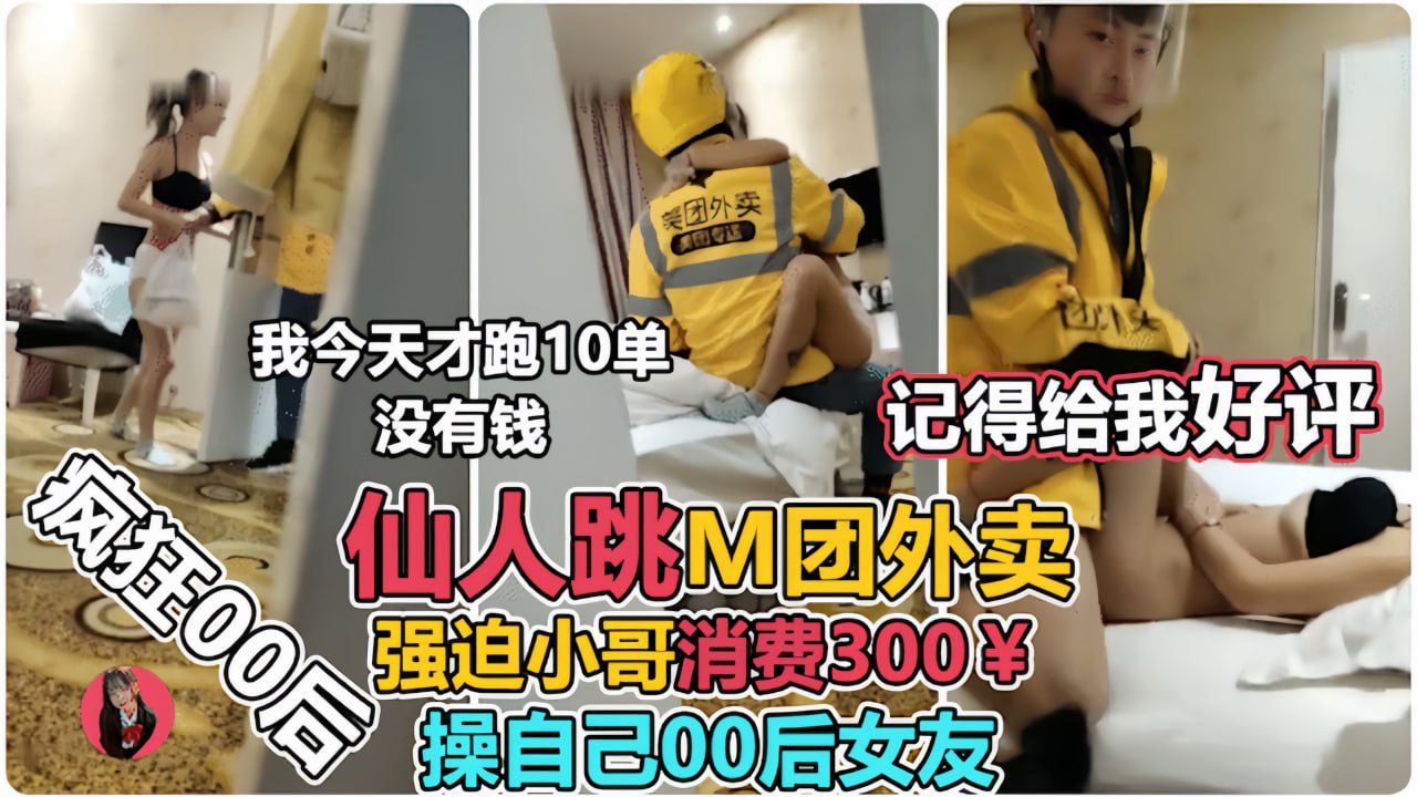 让00后小女友强上外卖小哥仙人跳小哥临走不忘来一句封面