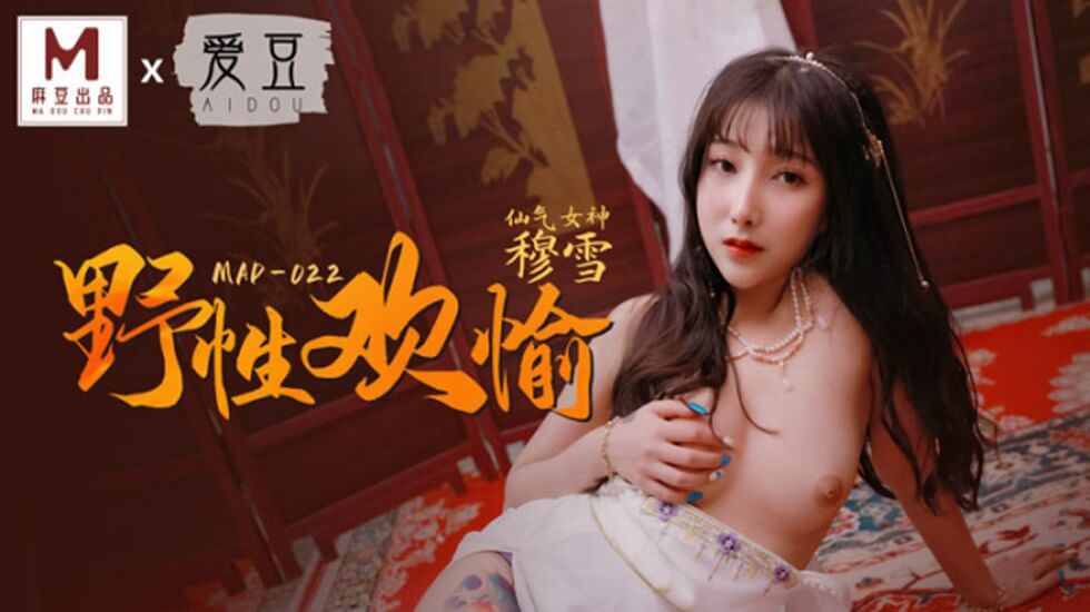 麻豆-野性欢愉-穆雪封面