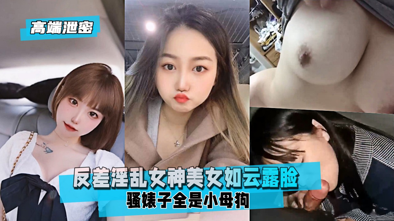 高端泄密反差淫乱女神美女如云露脸骚婊子全是小母狗封面