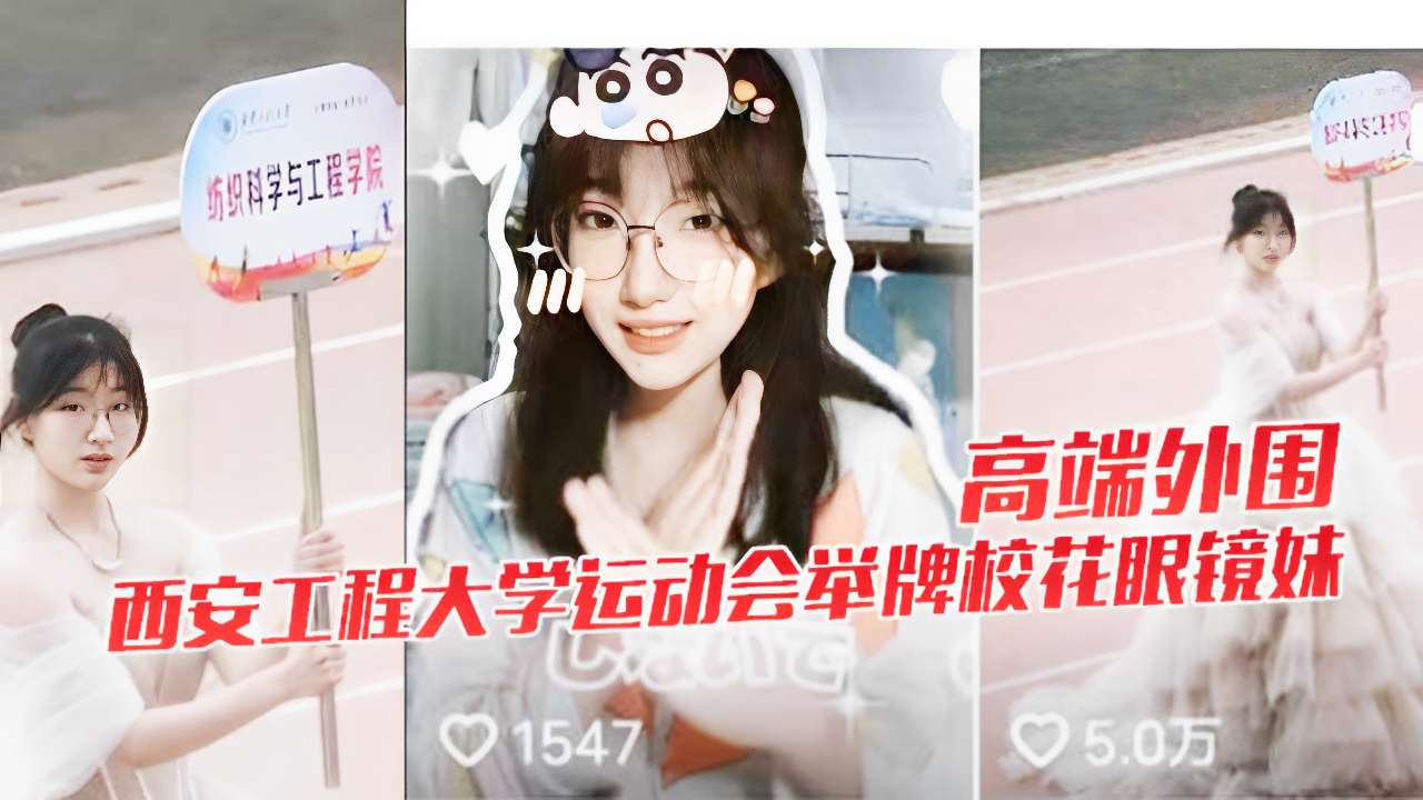 高端外围西安工程大学运动会举牌校花眼镜妹封面