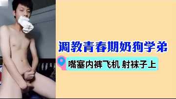 调教青春期奶狗学弟嘴塞内裤飞机射袜子上封面