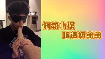调教嗨操听话奶弟弟封面