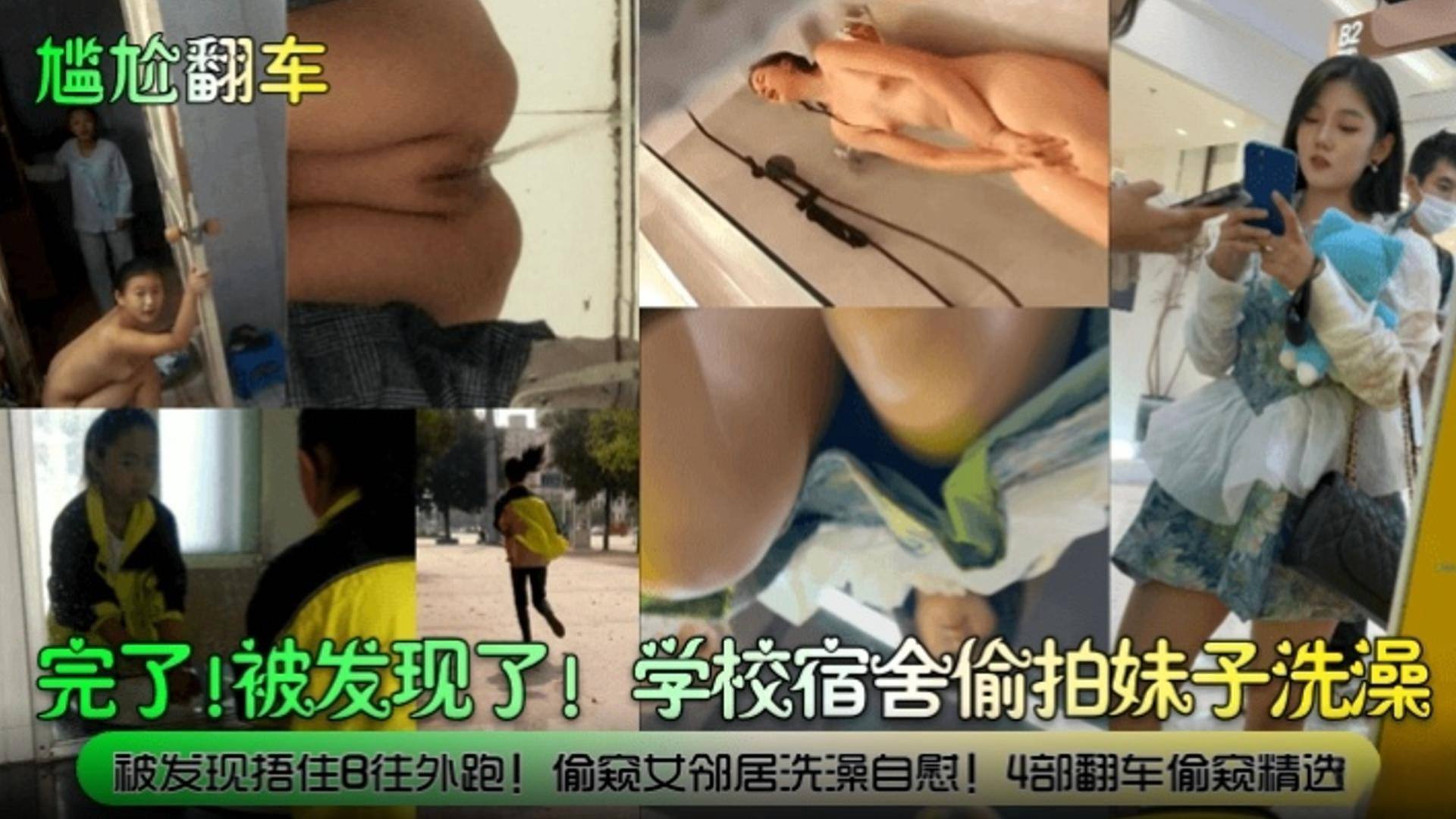 尴尬翻车完了被发现了学校宿舍偷拍妹子洗澡被发现捂住B往外跑偷窥女邻居洗澡自慰四部翻车偷窥精选封面
