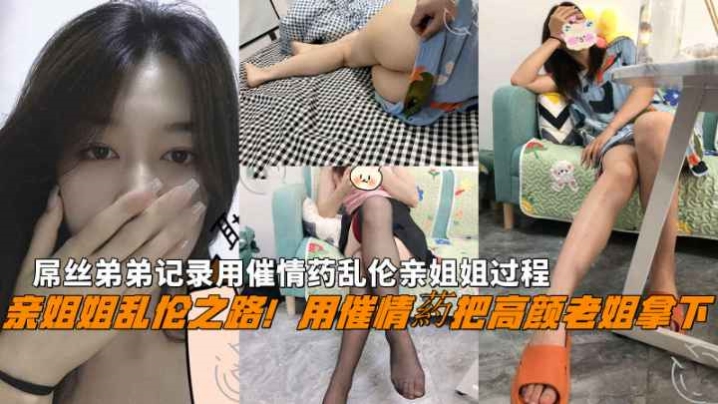 福利亲姐姐乱伦用催情葯把老姐拿下屌丝弟弟用催情药乱伦亲姐姐过程封面