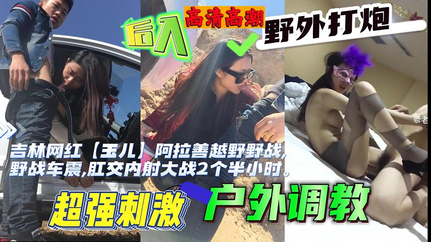 福利吉林网红玉儿越野野战野战车震肛交内射大战2个半小时封面