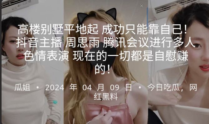 高楼别墅平地起成功只能靠自己抖音主播周思雨腾讯会议进行多人色情表演现在的一切都是自慰赚的封面