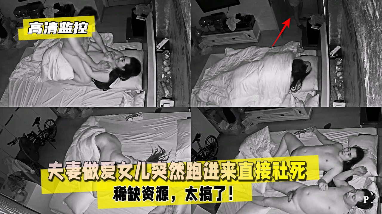 高清监控夫妻做爱女儿突然跑进来直接社死稀缺资源太搞了封面