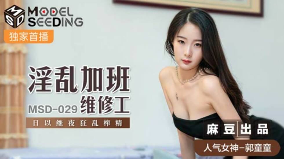 麻豆-淫乱加班维修工日以继夜狂乱榨精-郭童童封面