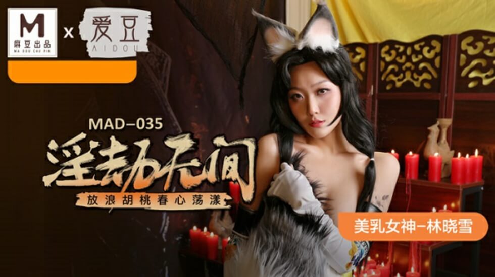 麻豆-淫劫无间-放浪胡桃春心荡漾-林晓雪封面