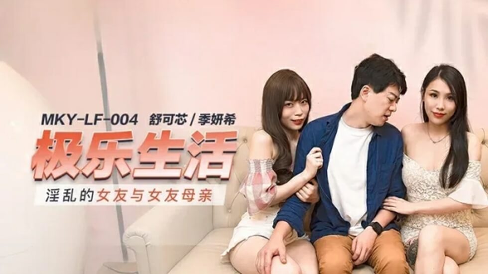 麻豆-淫乱的女友与女友母亲封面