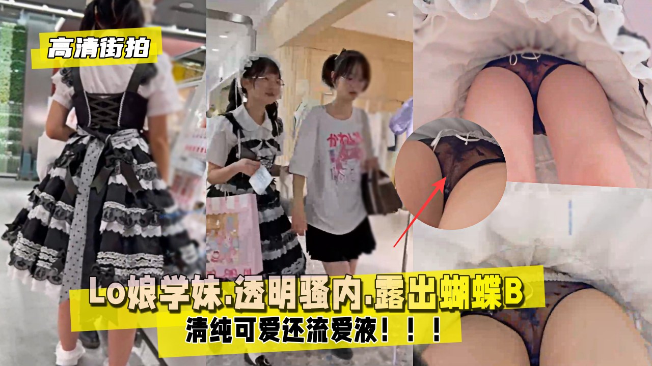 高清街拍Lo娘学妹.透明骚内.露出蝴蝶B.还流爱液封面