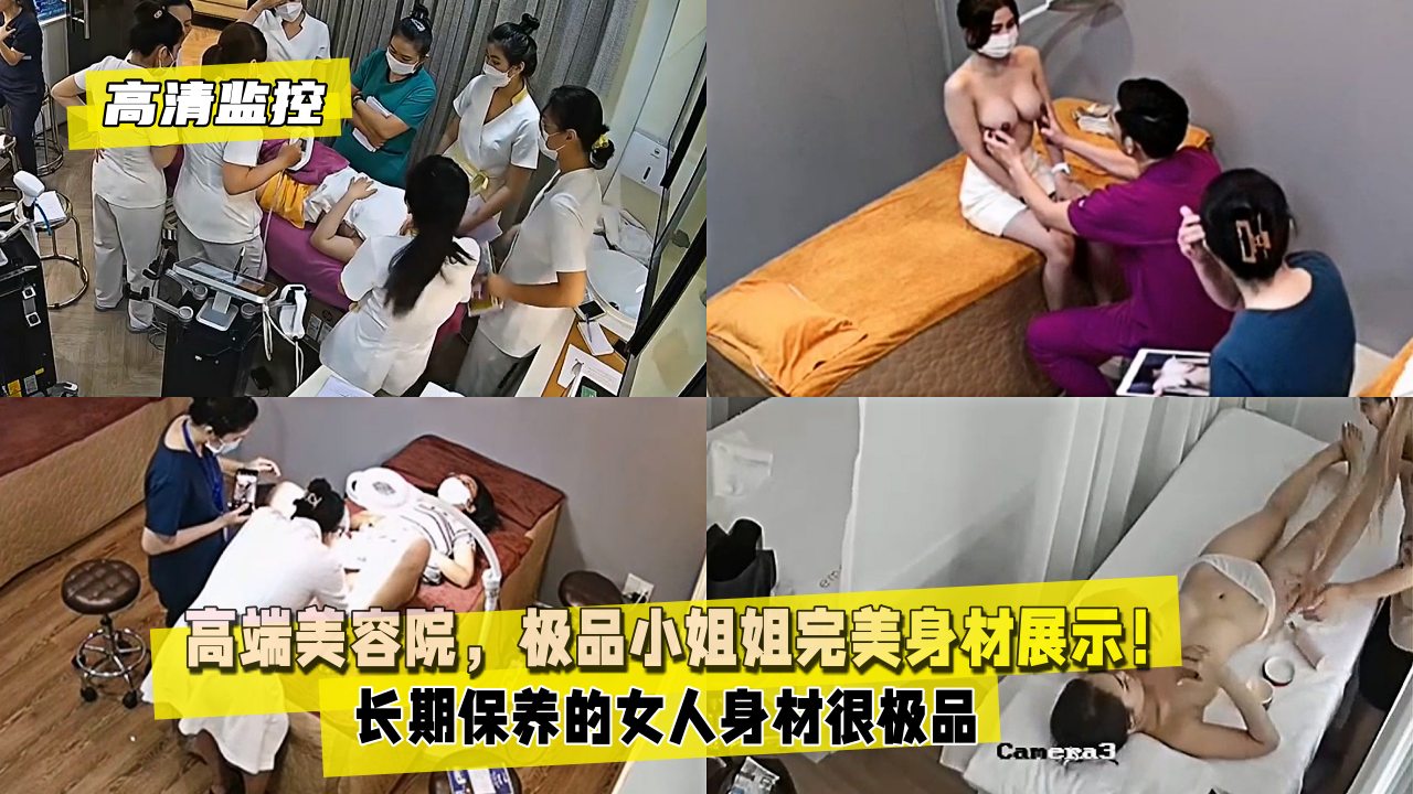 高清监控高端美容院极品小姐姐完美身材展示封面