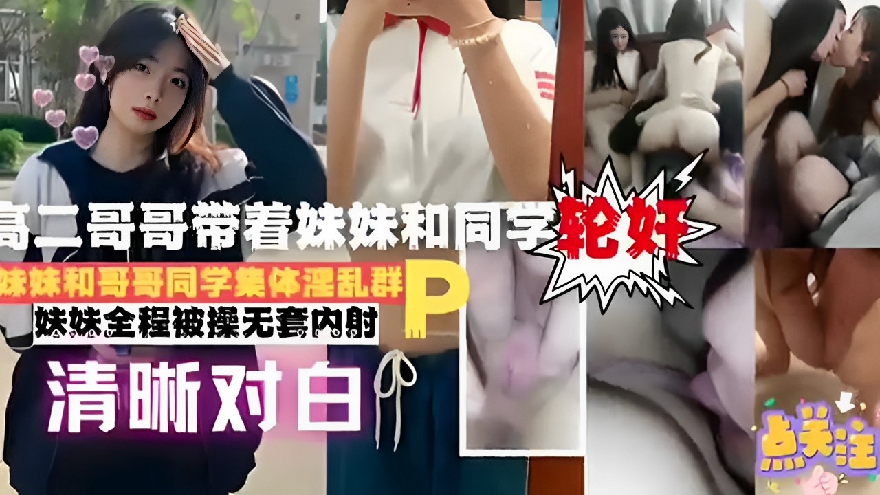 高二哥哥带着妹妹和同学轮奸妹妹和哥哥同学集体淫乱群妹妹全程被操无套内射清晰对白封面
