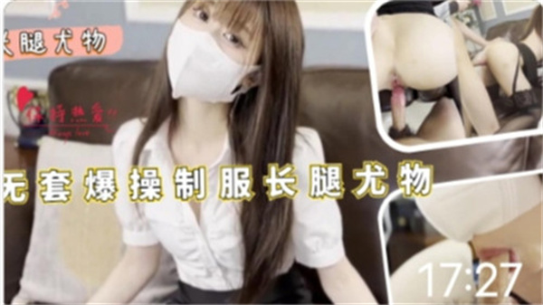 无套爆操制服长腿OL尤物封面