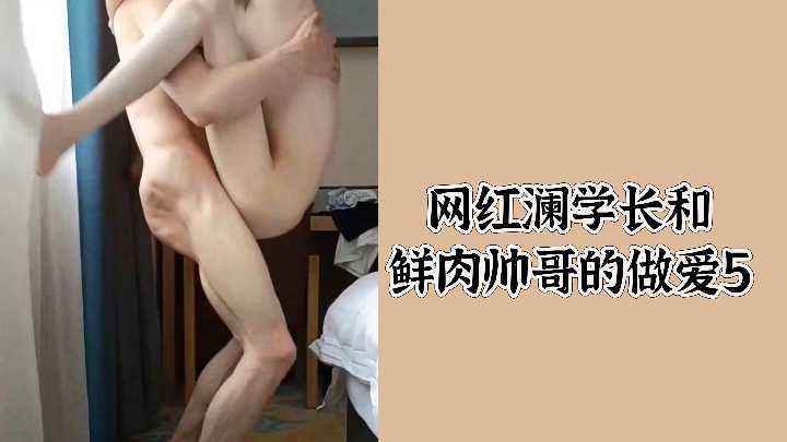网红澜学长和鲜肉帅哥的做爱5封面