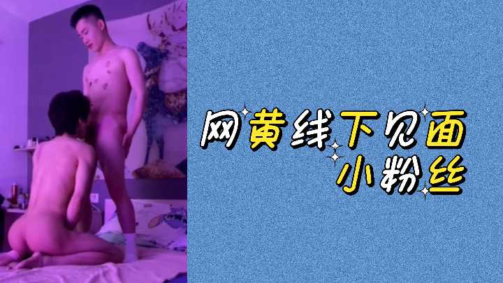 网黄线下见面小粉丝封面