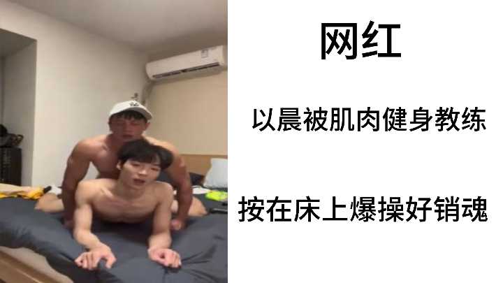 网红以晨被肌肉健身教练按在床上爆操好销魂封面