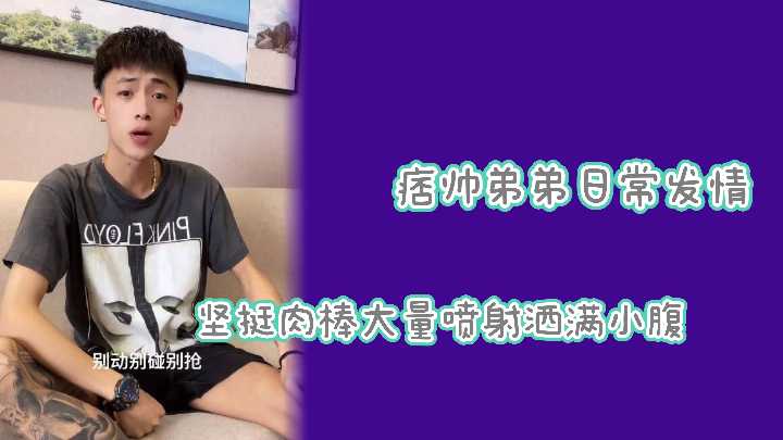 网红泄露痞帅弟弟大肉棒疯狂喷射封面