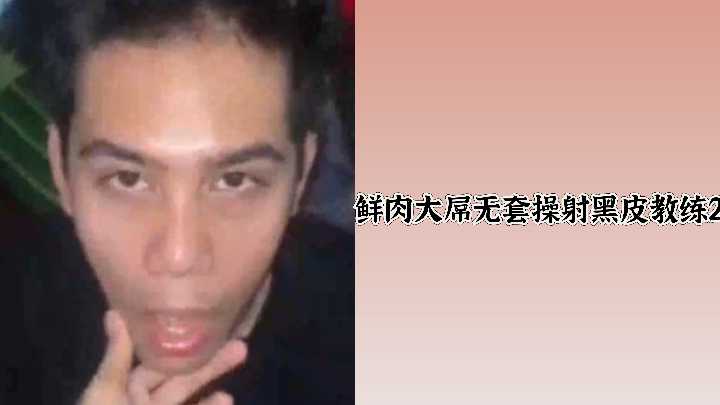 鲜肉大屌无套操射黑皮教练2封面