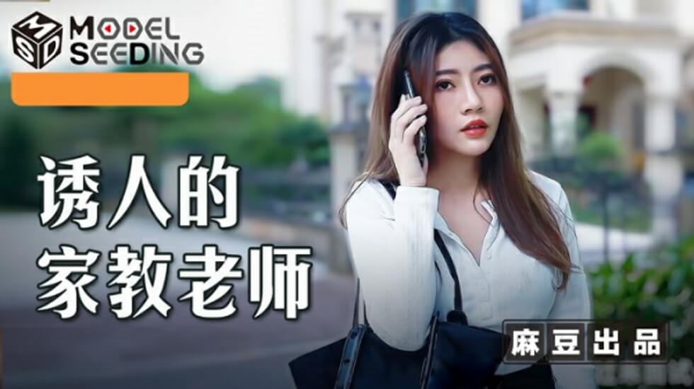 麻豆-诱人的家教老师-李娜封面