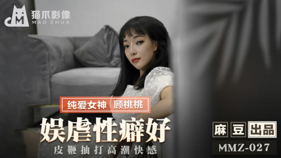 麻豆-娱虐性癖好皮鞭抽打高潮快感-顾桃桃封面
