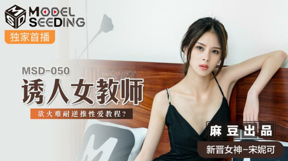 麻豆-诱人女教师欲火难耐逆推性爱教程-宋妮可封面