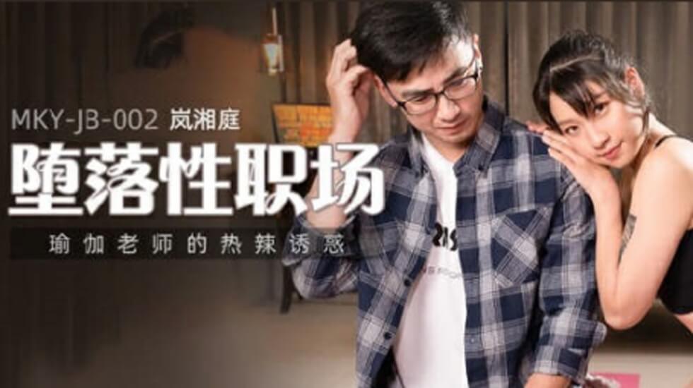 麻豆-瑜伽老师的热辣诱惑封面
