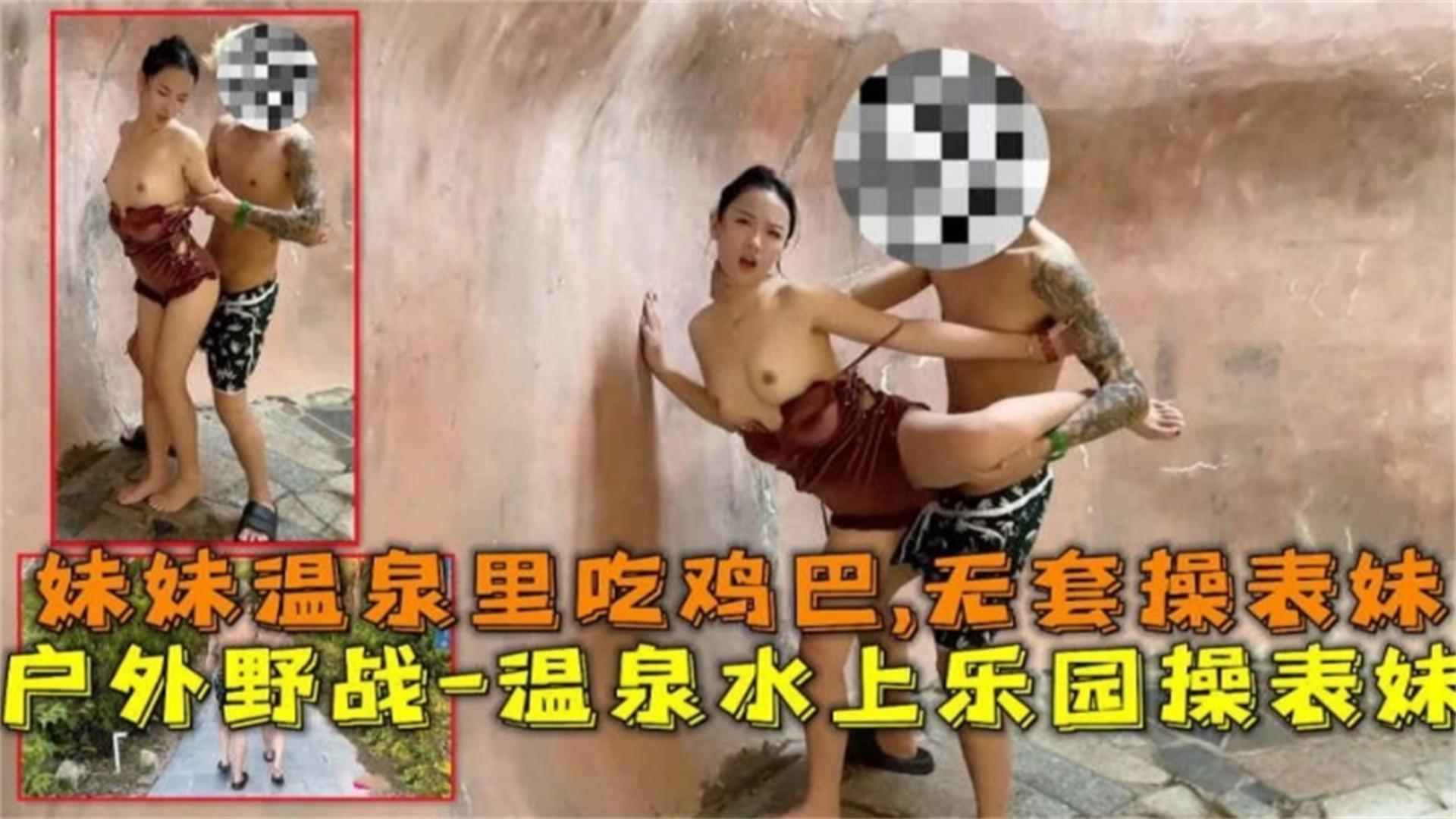 户外野战无套爆操温泉水上乐园操表妹温泉里吃鸡巴封面