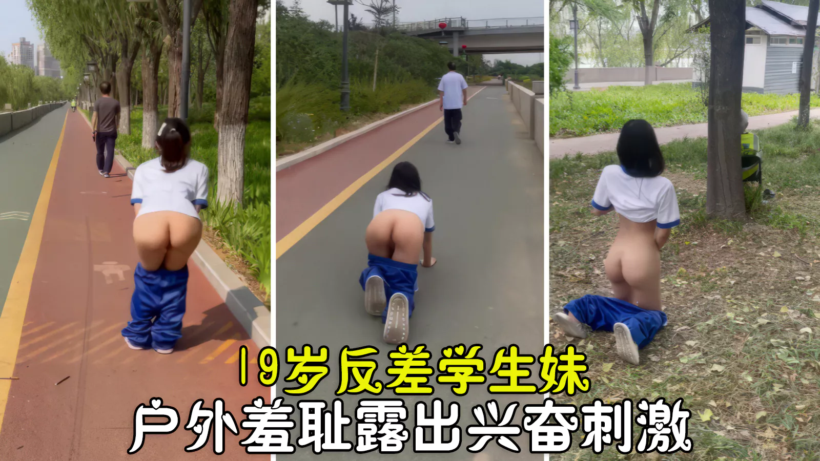 户外露出超级放荡19岁反差学生妹户外露出羞耻高潮做爸爸的乖女奴封面