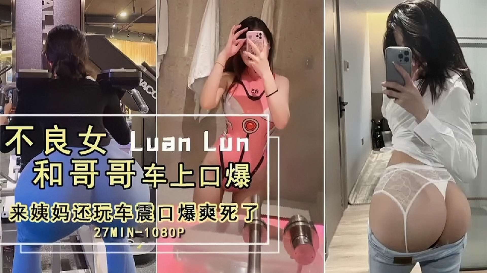 激情车震不良女LuanLun和哥哥车上口爆来姨妈还玩车震口爆爽死了封面
