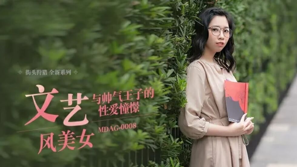 麻豆-与帅气王子的性爱憧憬-林嫣封面