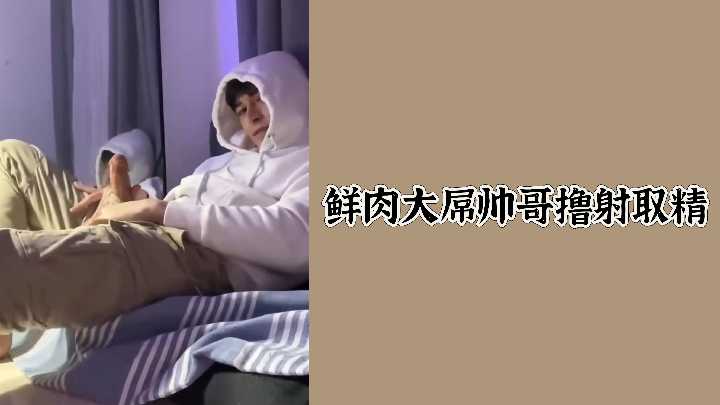 鲜肉大屌帅哥撸射取精封面