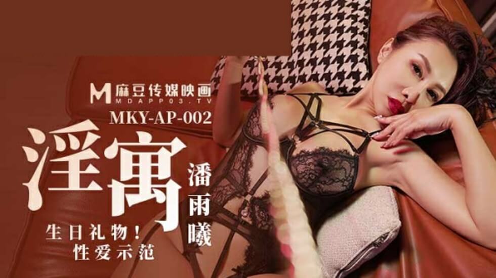 麻豆-淫寓之生日礼物性爱示范-潘雨曦封面
