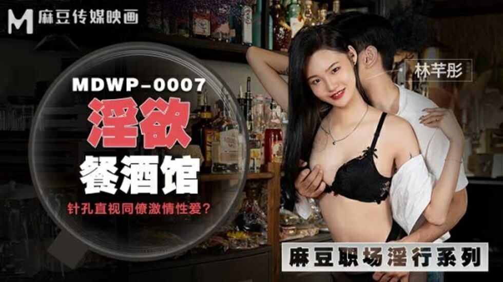 麻豆-淫欲餐酒馆-林芊彤封面