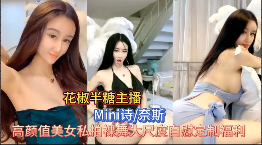 花椒半糖双平台直播御姐裸舞自慰封面