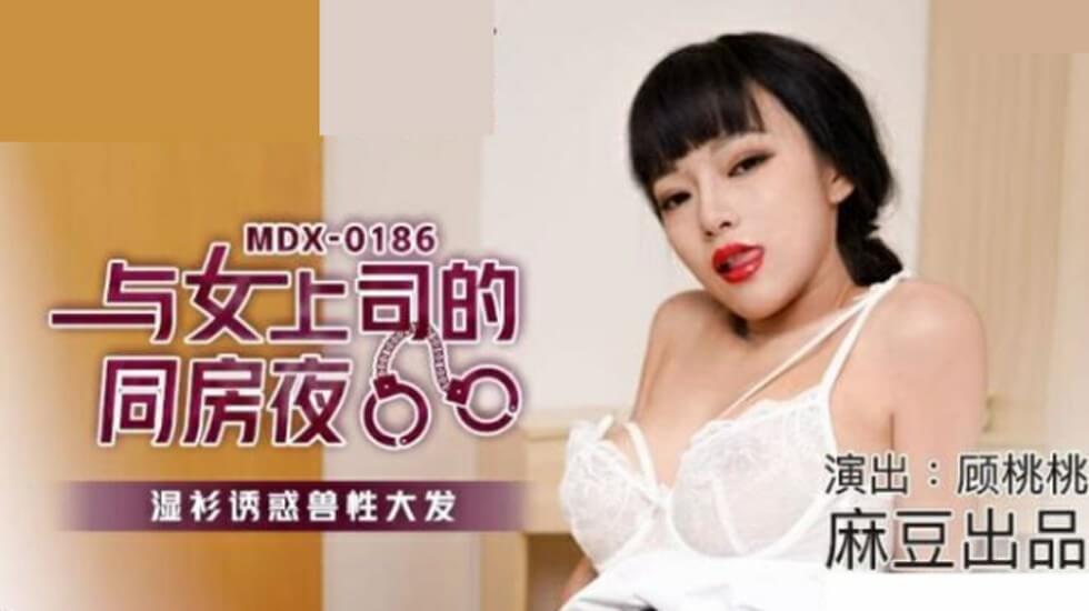 麻豆-与女上司的同房夜湿衫诱惑兽性大发-顾桃桃封面