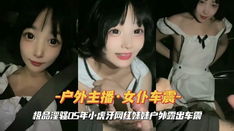 户外主播女仆车震虎牙网红妹妹户外露出车震封面