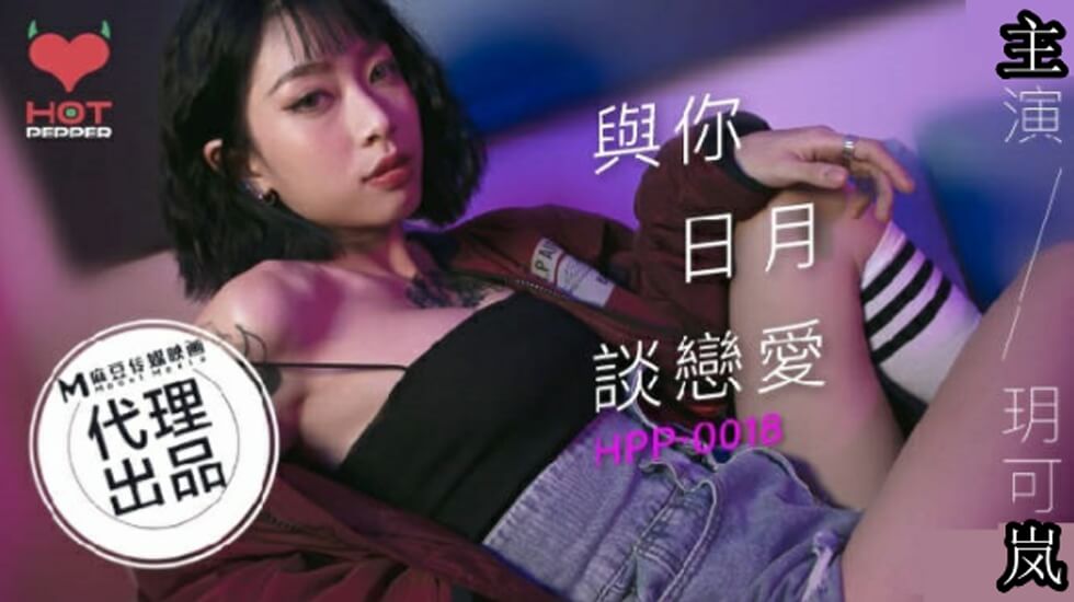 麻豆-与你日月谈恋爱-玥可岚封面
