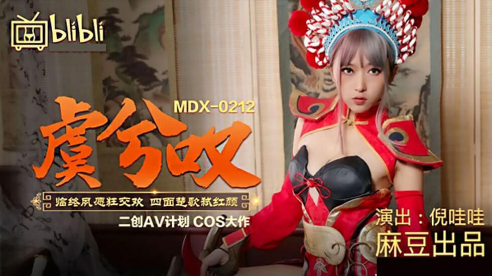 麻豆-虞姬叹临终夙愿狂交欢四面楚歌弑红颜-倪哇哇封面