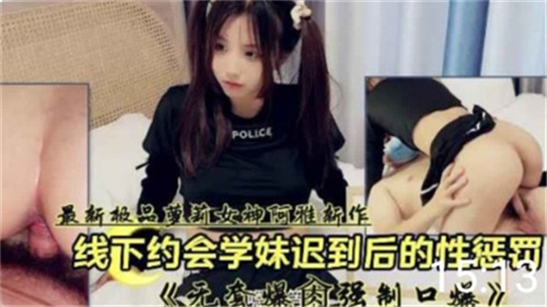 线下约会学妹迟到后的性惩罚封面