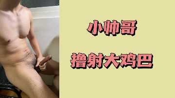 小帅哥撸射大鸡巴封面