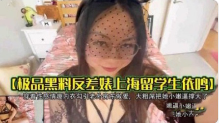 极品黑料反差表留学生穿性感制服封面