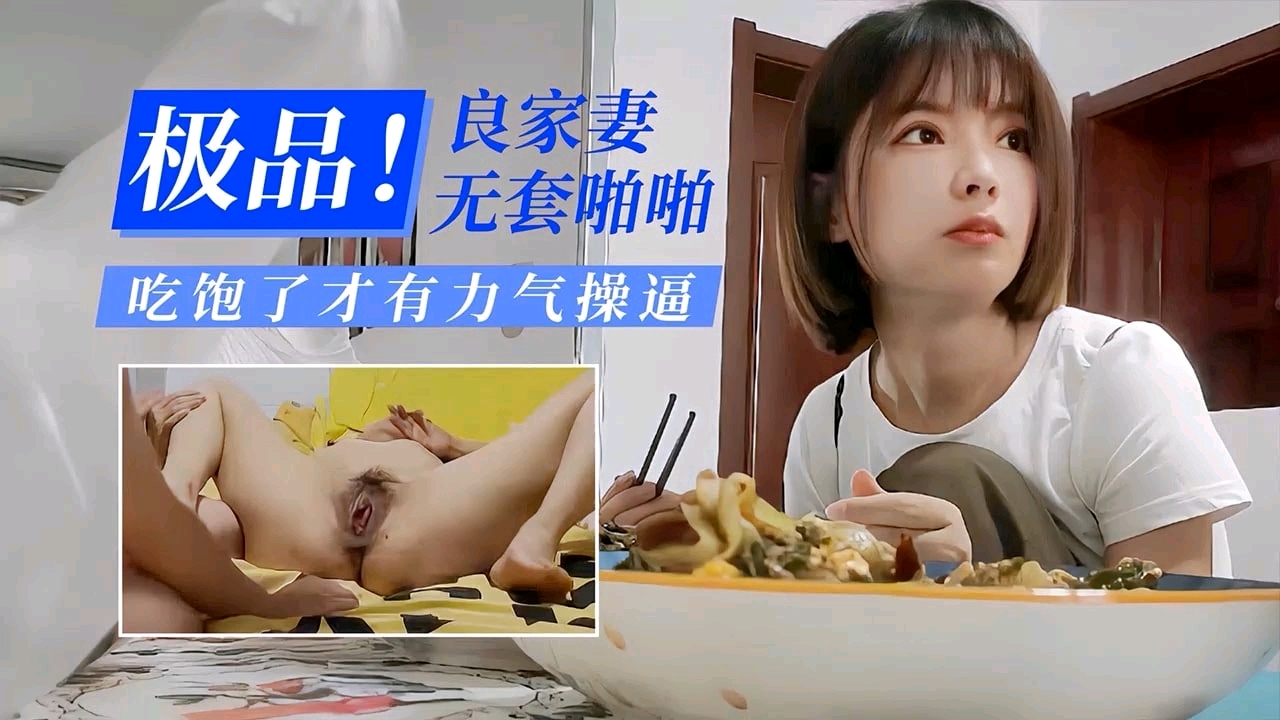 极品良家妻无套啪啪吃饱了才有力气操逼封面