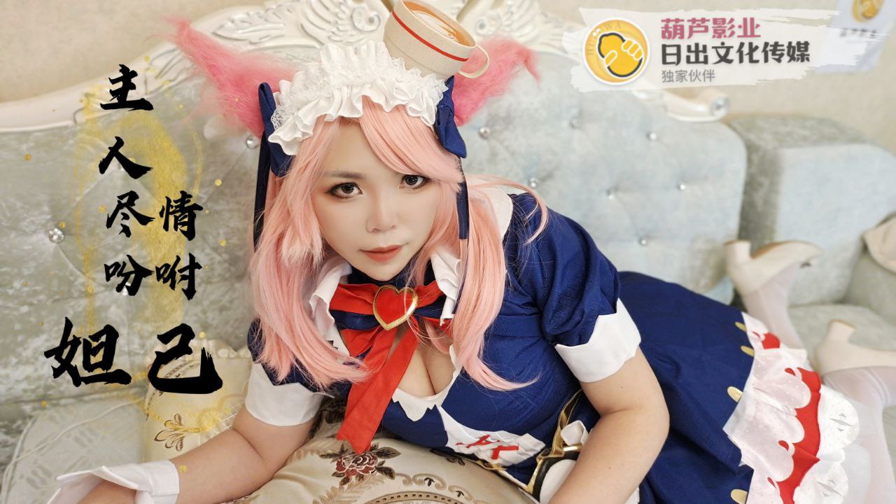 【日出文化传媒】敬请吩咐妲己主人，粉丝免费线下福利封面