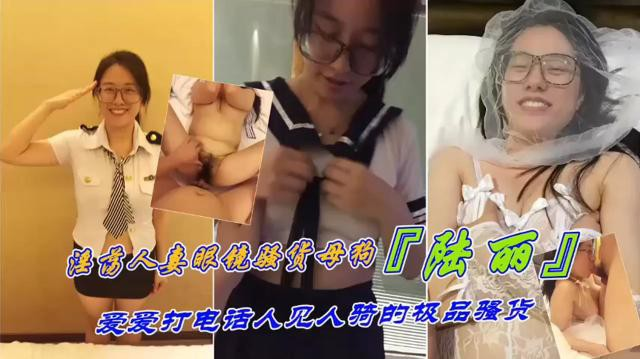 极品母狗江西人真眼镜及行母狗陆丽爱爱打电话人见人骑的极品骚货封面