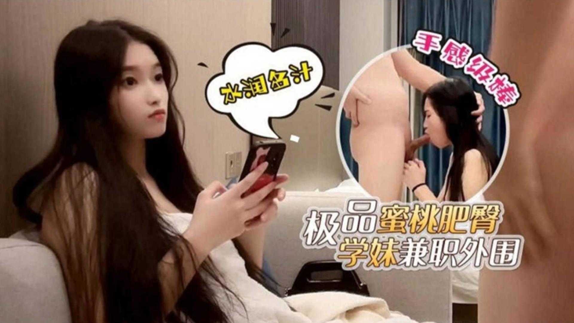 极品蜜桃肥臀学妹兼职外围深喉爆操手感很棒封面