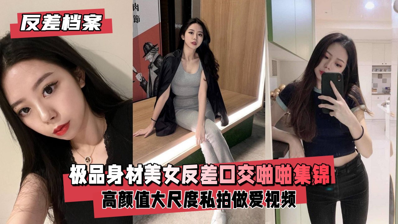 【反差婊档案】极品身材美女反差口啪啪做爱福利交封面