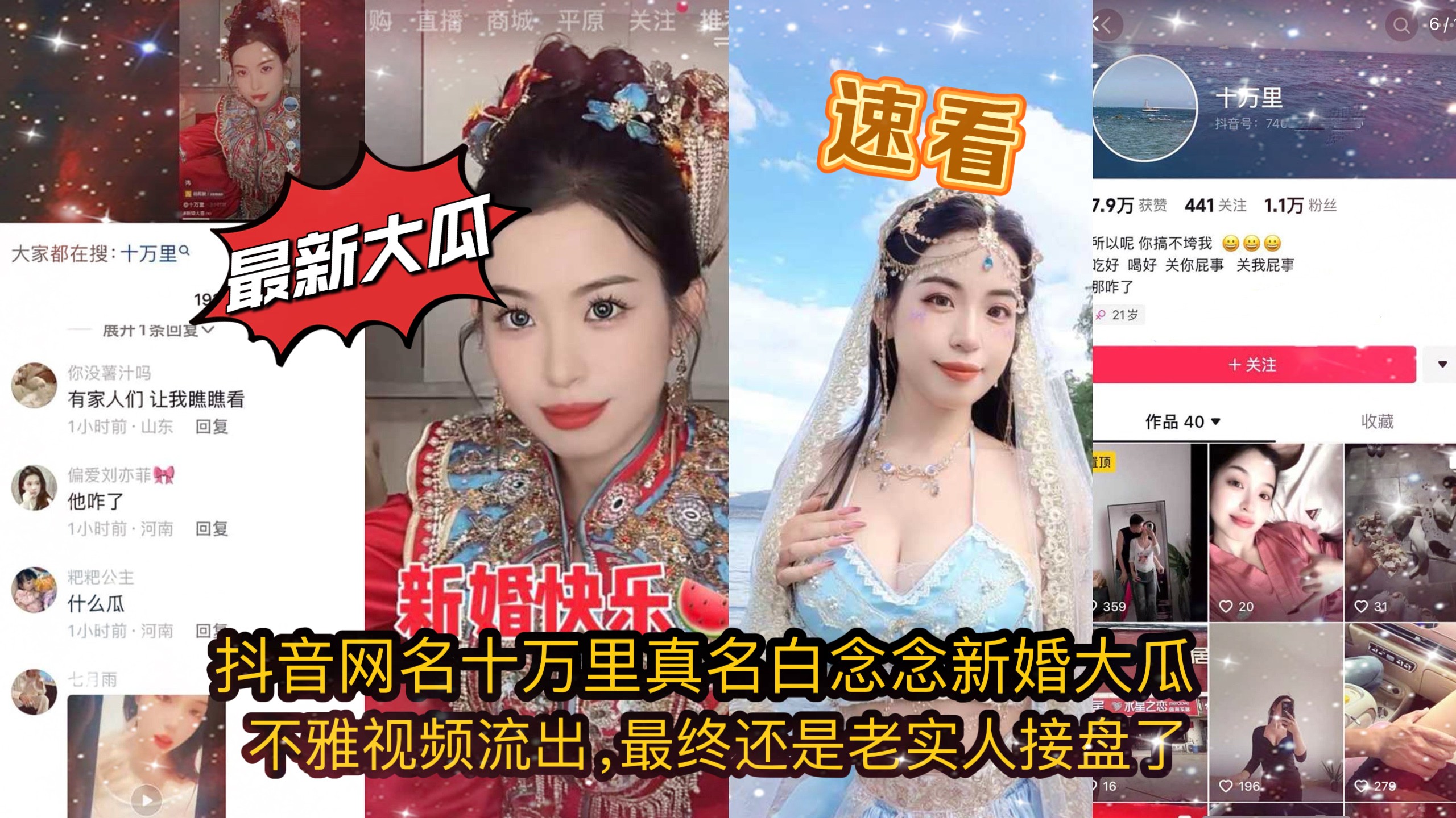 【抖音泄密】网红十万里新婚被前男友爆视频封面