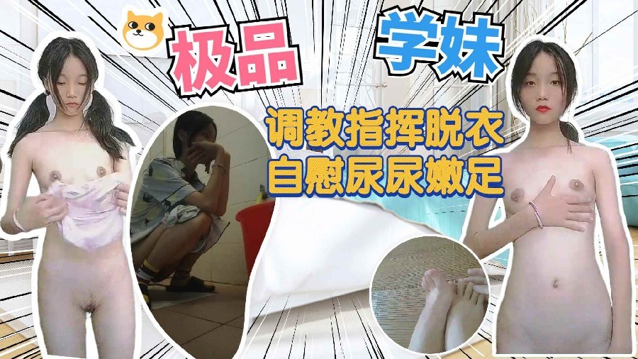 极品高中小妹妹调教指挥自慰尿尿洗澡自拍封面